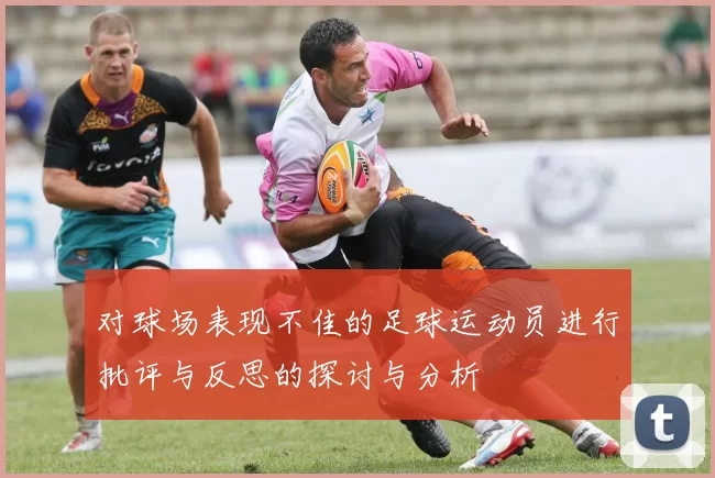 对球场表现不佳的足球运动员进行批评与反思的探讨与分析