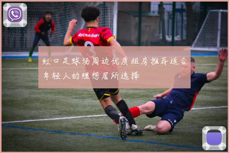 虹口足球场周边优质租房推荐适合年轻人的理想居所选择