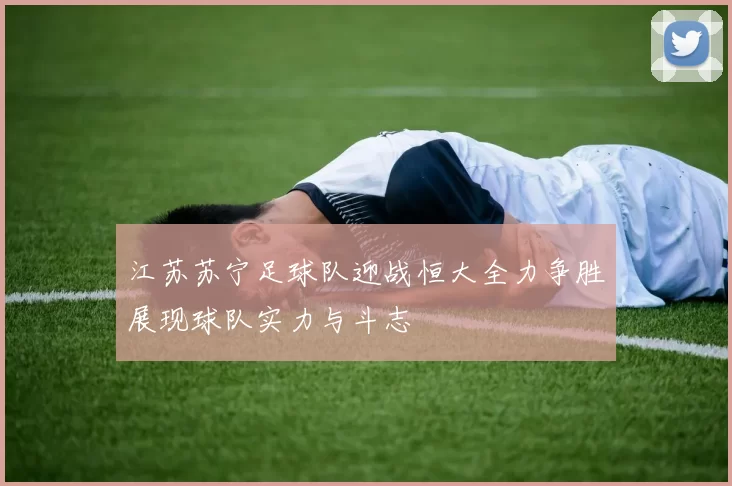 江苏苏宁足球队迎战恒大全力争胜展现球队实力与斗志